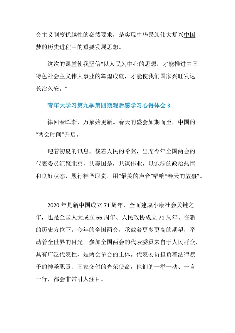 青年大学习第九季第四期观后感学习心得体会最新5篇精选.doc_第3页