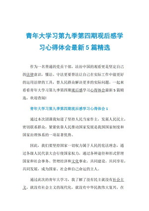 青年大学习第九季第四期观后感学习心得体会最新5篇精选.doc