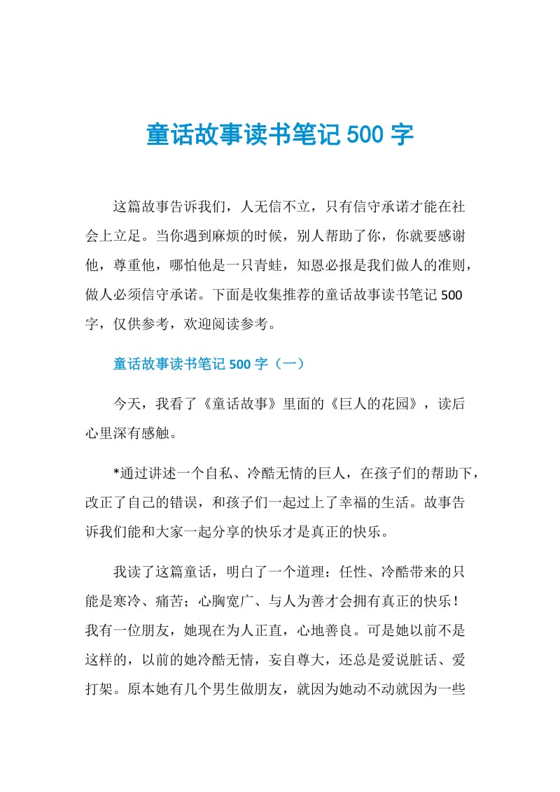 童话故事读书笔记500字.doc_第1页