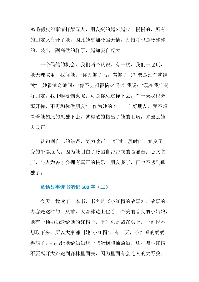 童话故事读书笔记500字.doc_第2页