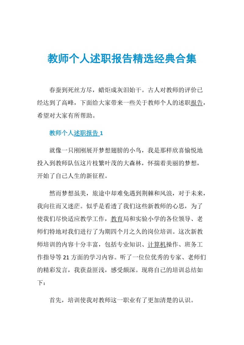 教师个人述职报告精选经典合集.doc_第1页