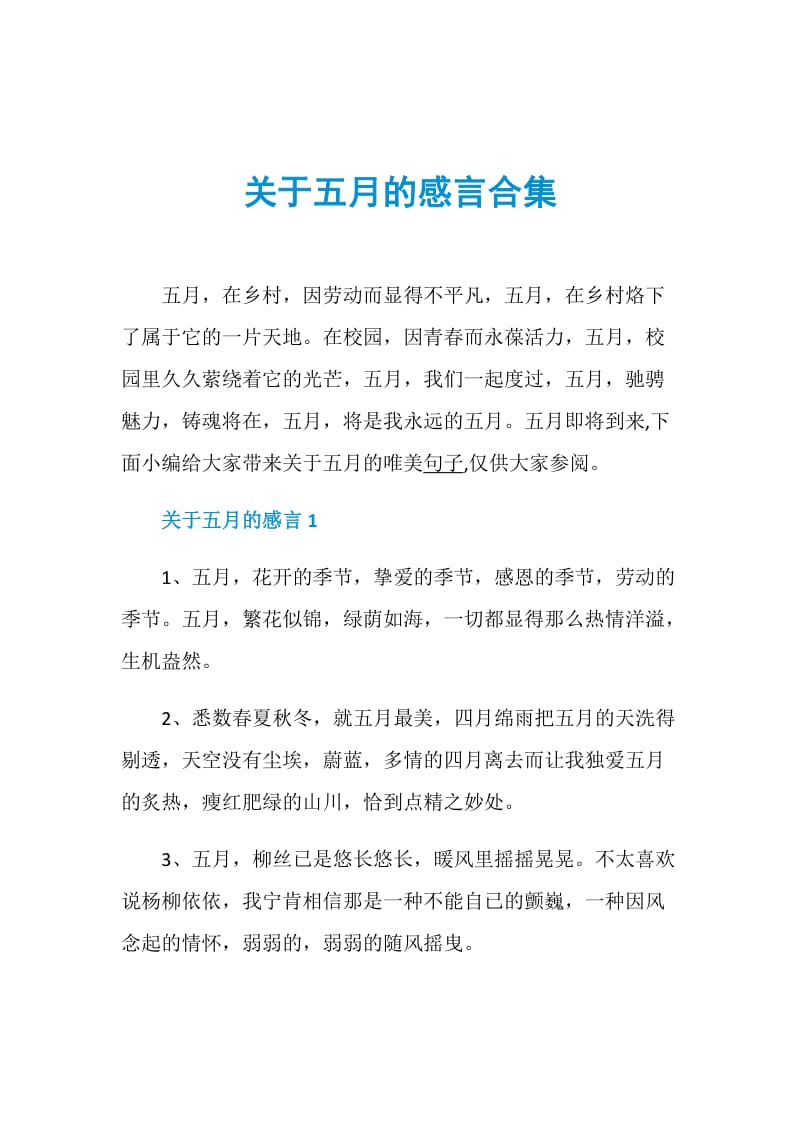 关于五月的感言合集.doc_第1页