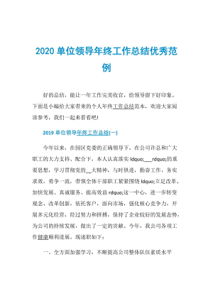 2020单位领导年终工作总结优秀范例.doc