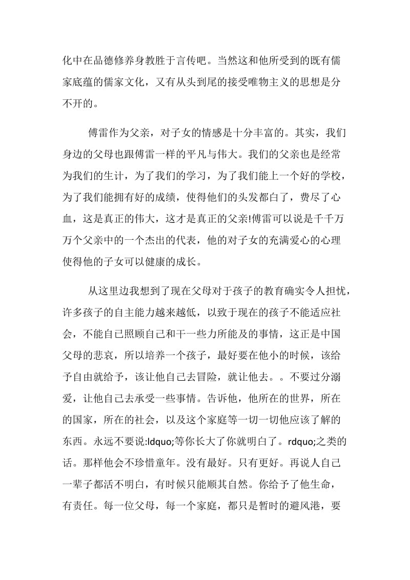 精选的初二学生读傅雷家书心得五篇合集.doc_第2页