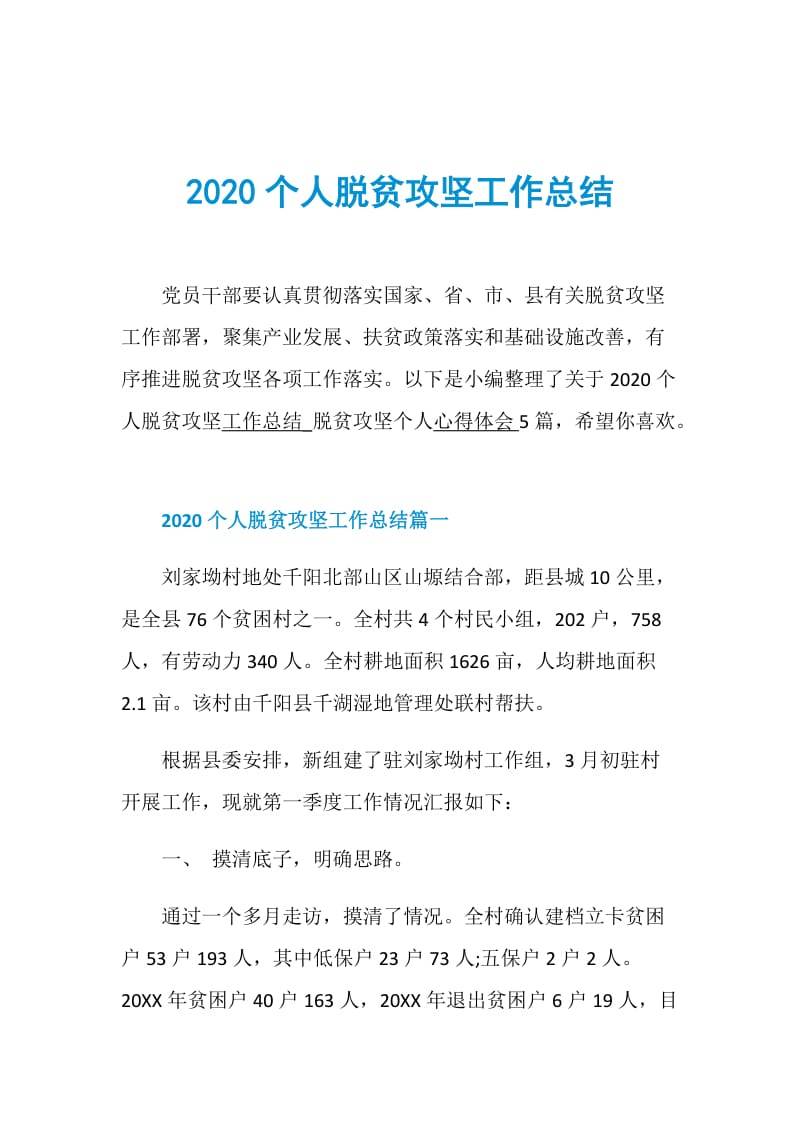 2020个人脱贫攻坚工作总结.doc_第1页