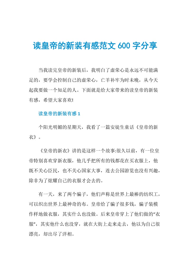 读皇帝的新装有感范文600字分享.doc_第1页