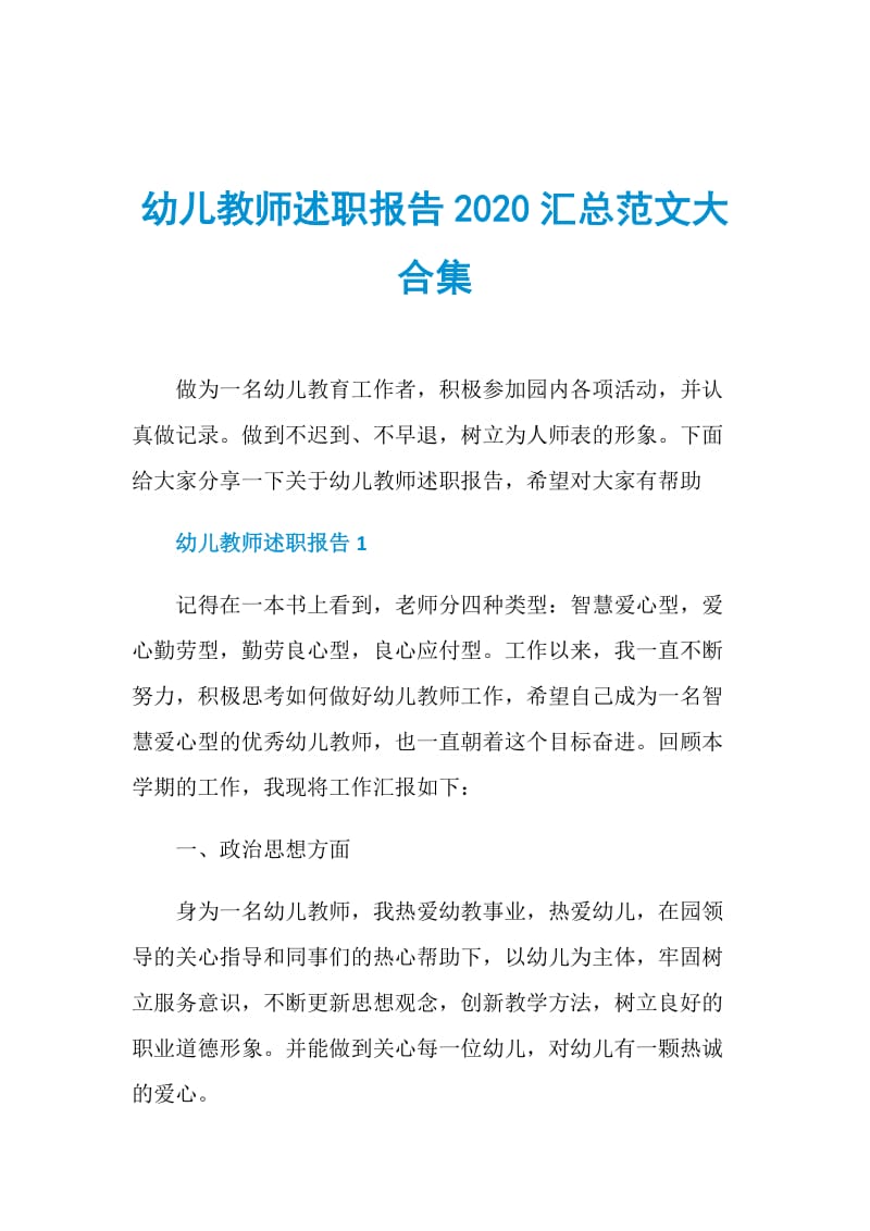 幼儿教师述职报告2020汇总范文大合集.doc_第1页