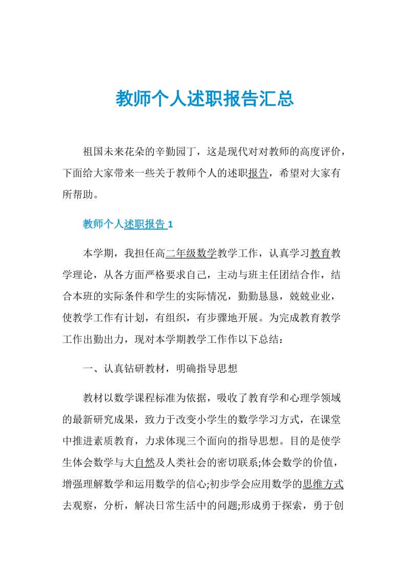 教师个人述职报告汇总.doc_第1页