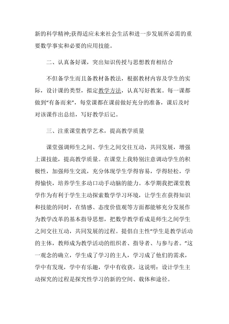 教师个人述职报告汇总.doc_第2页