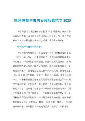 哈利波特与魔法石读后感范文2020.doc