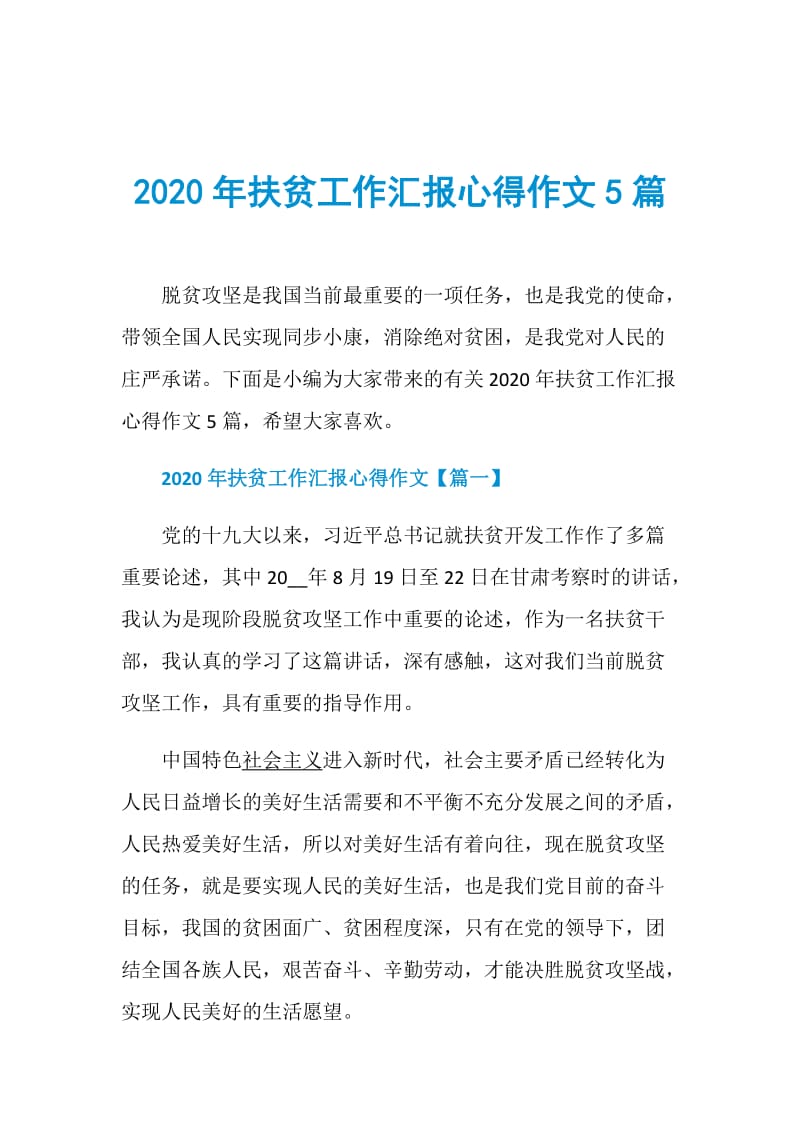 2020年扶贫工作汇报心得作文5篇.doc_第1页