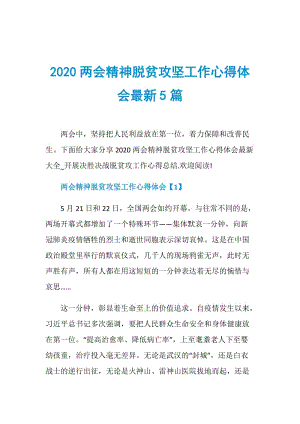 2020两会精神脱贫攻坚工作心得体会最新5篇.doc