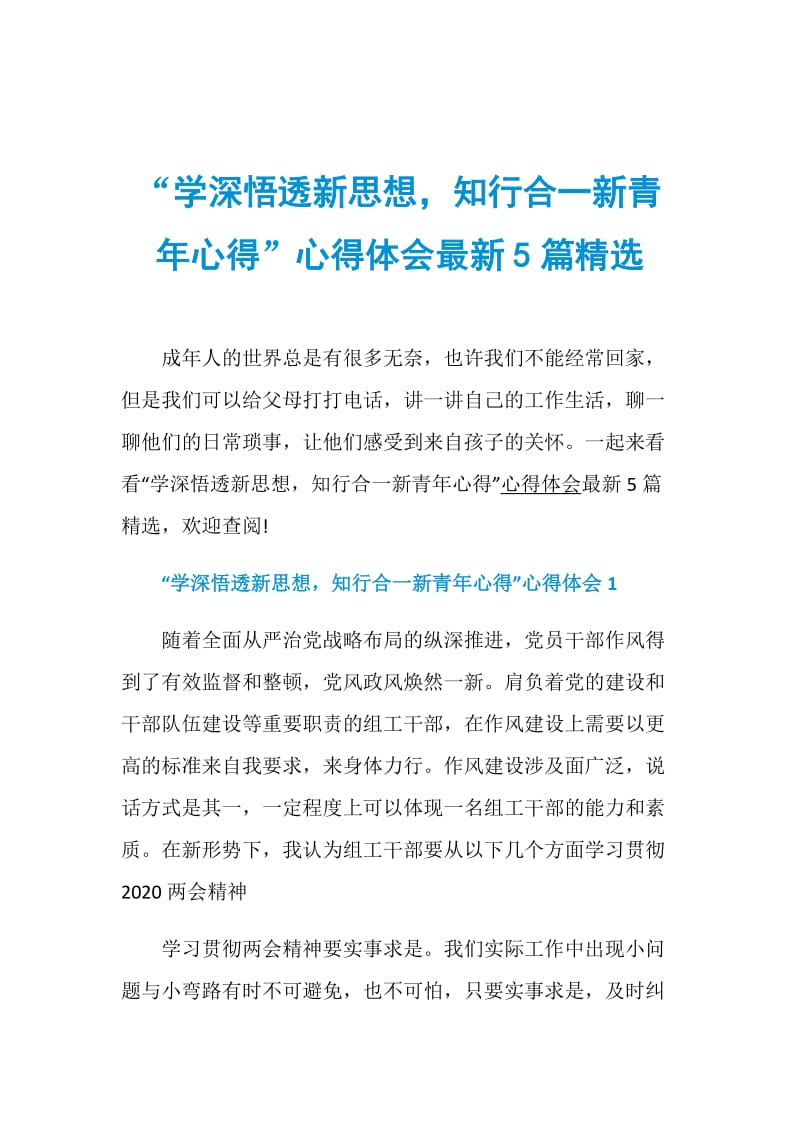 “学深悟透新思想知行合一新青年心得”心得体会最新5篇精选.doc_第1页