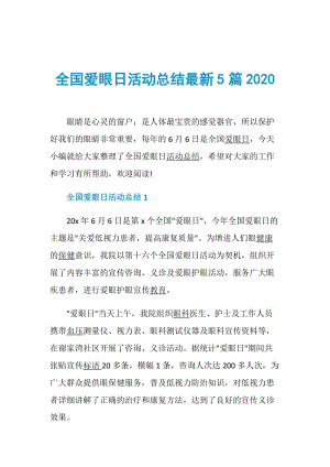 全国爱眼日活动总结最新5篇2020.doc