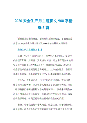 2020安全生产月主题征文900字精选5篇.doc