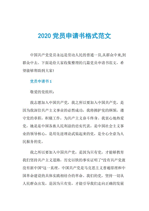 2020党员申请书格式范文.doc