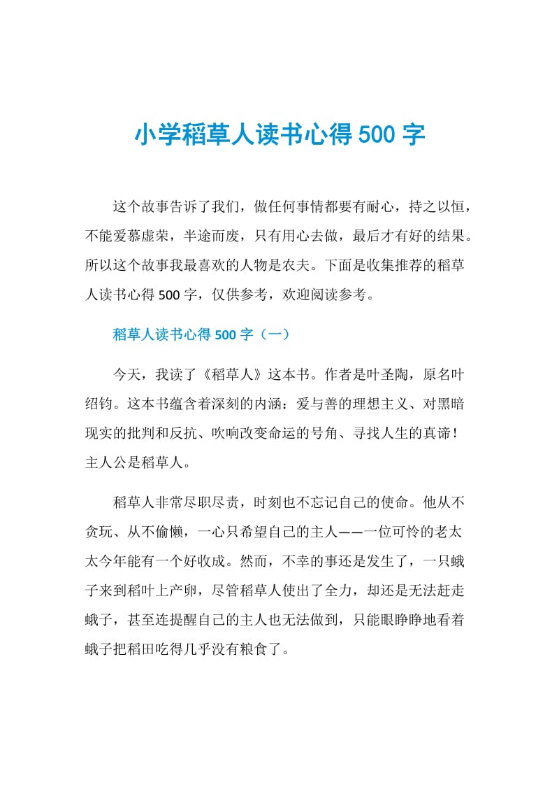 小学稻草人读书心得500字.doc_第1页