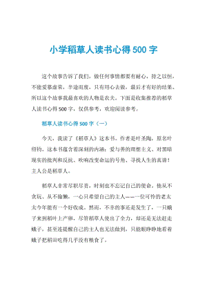 小学稻草人读书心得500字.doc