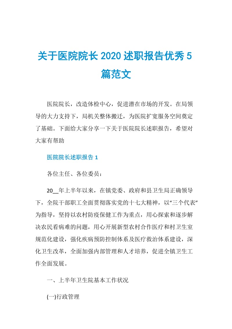 关于医院院长2020述职报告优秀5篇范文.doc_第1页