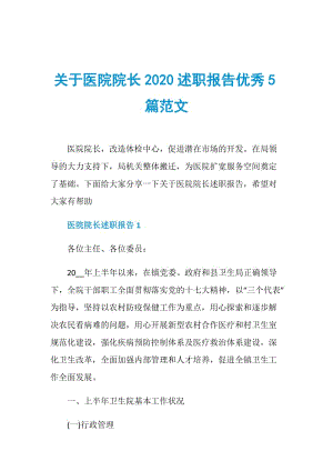 关于医院院长2020述职报告优秀5篇范文.doc