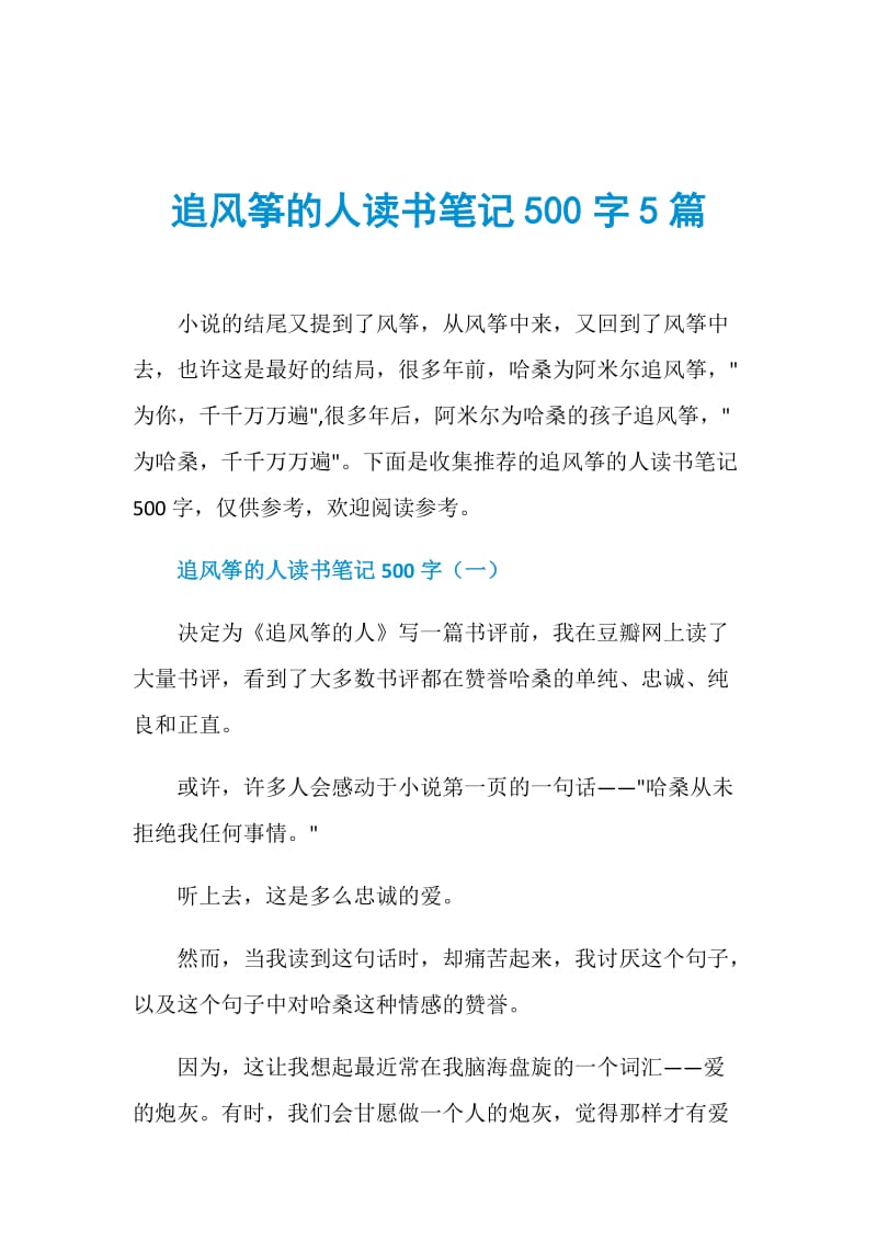 追风筝的人读书笔记500字5篇.doc_第1页