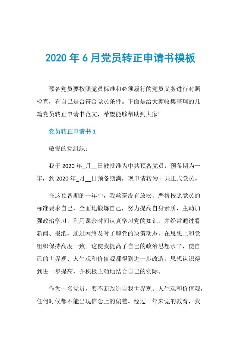 2020年6月党员转正申请书模板.doc_第1页