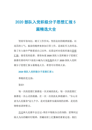 2020部队入党积极分子思想汇报5篇精选大全.doc