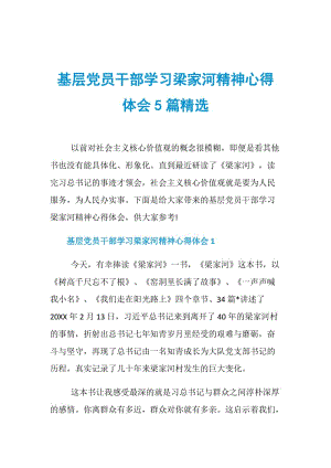 基层党员干部学习梁家河精神心得体会5篇精选.doc