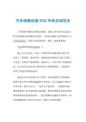 汽车销售经理2020年终总结范本.doc