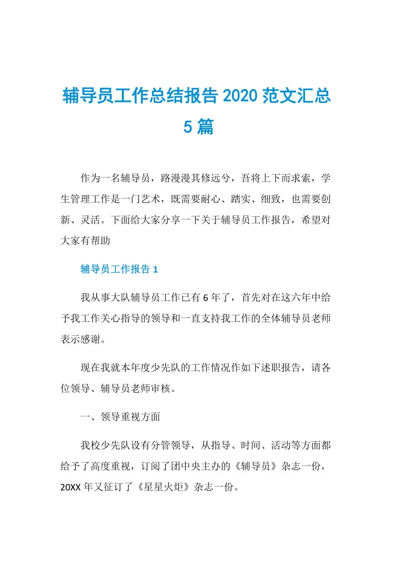 辅导员工作总结报告2020范文汇总5篇.doc_第1页