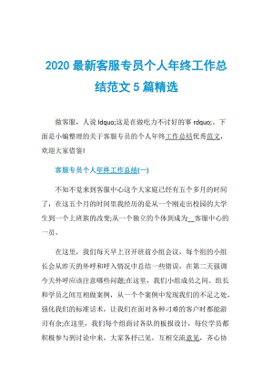 2020最新客服专员个人年终工作总结范文5篇精选.doc