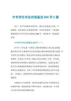 中专学生毕业自我鉴定800字5篇.doc