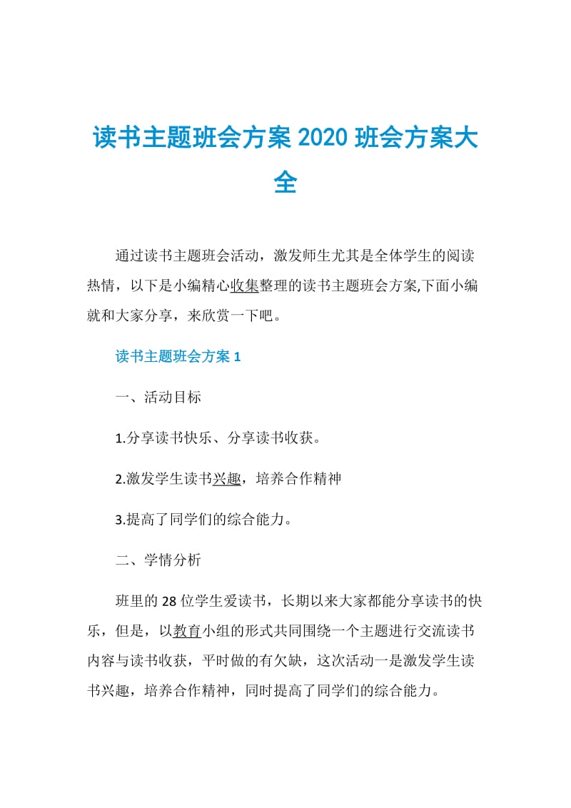 读书主题班会方案2020班会方案大全.doc_第1页