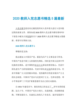 2020教师入党志愿书精选5篇最新.doc