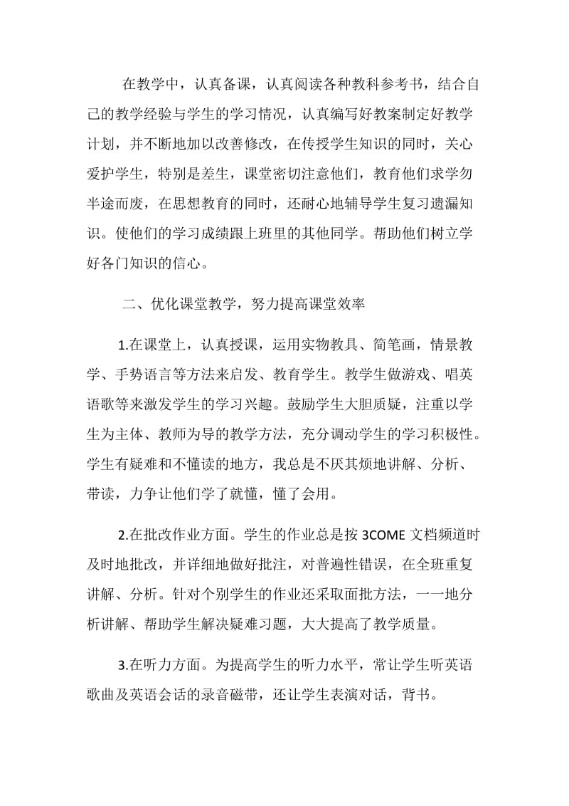 小学英语教师工作总结样文合集.doc_第2页