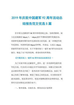 2019年庆祝中国建军92周年活动总结报告范文优选5篇.doc