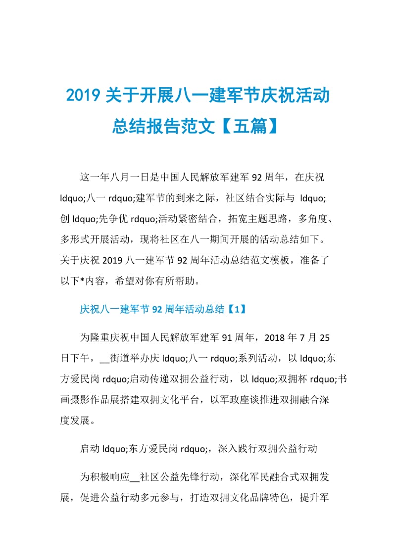 2019关于开展八一建军节庆祝活动总结报告范文【五篇】.doc_第1页