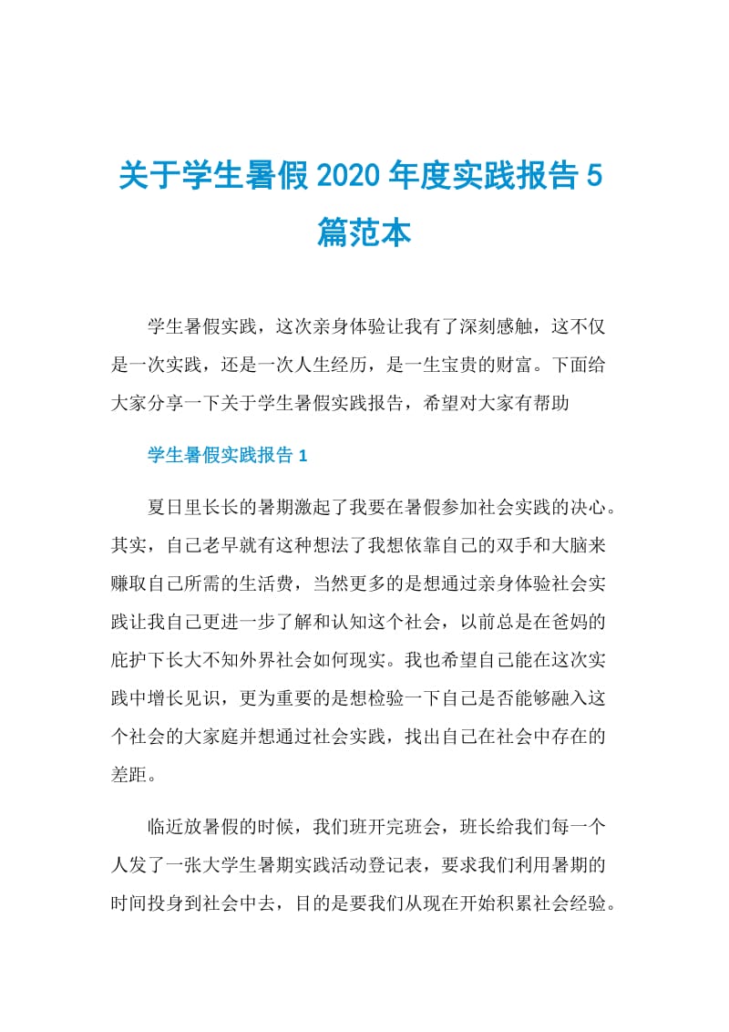 关于学生暑假2020年度实践报告5篇范本.doc_第1页