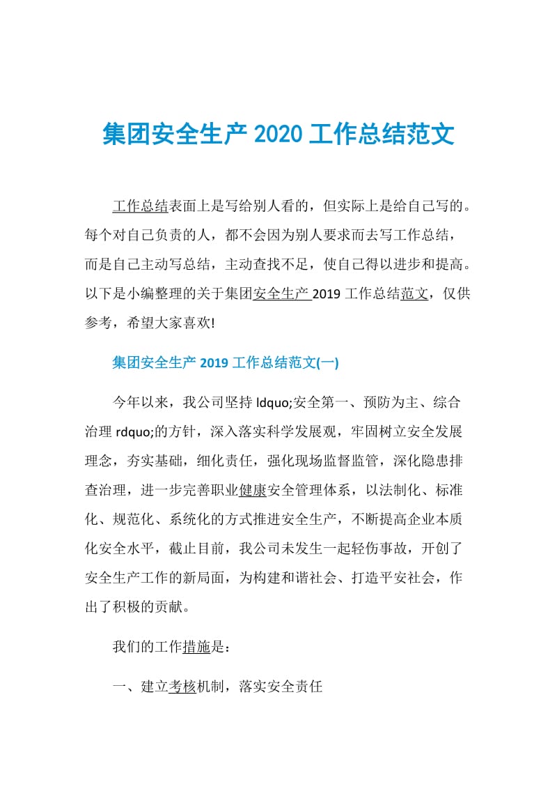 集团安全生产2020工作总结范文.doc_第1页