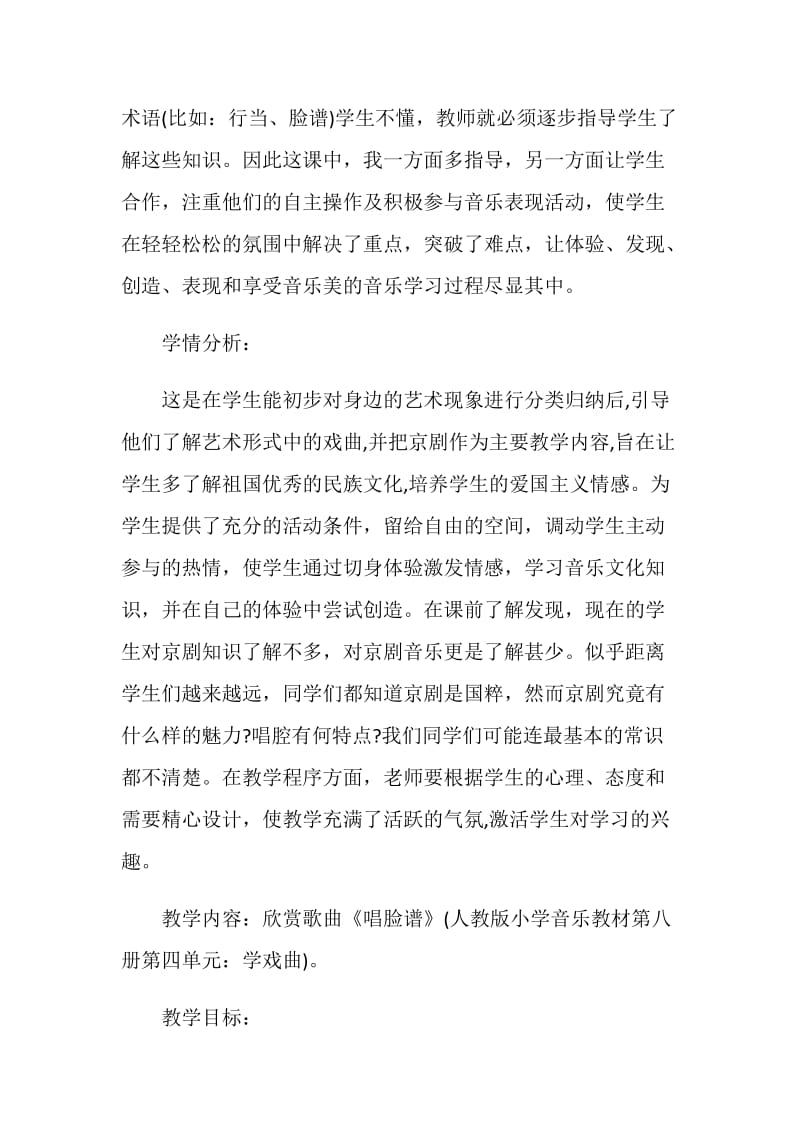 关于小学音乐京剧脸谱教范文大全.doc_第2页