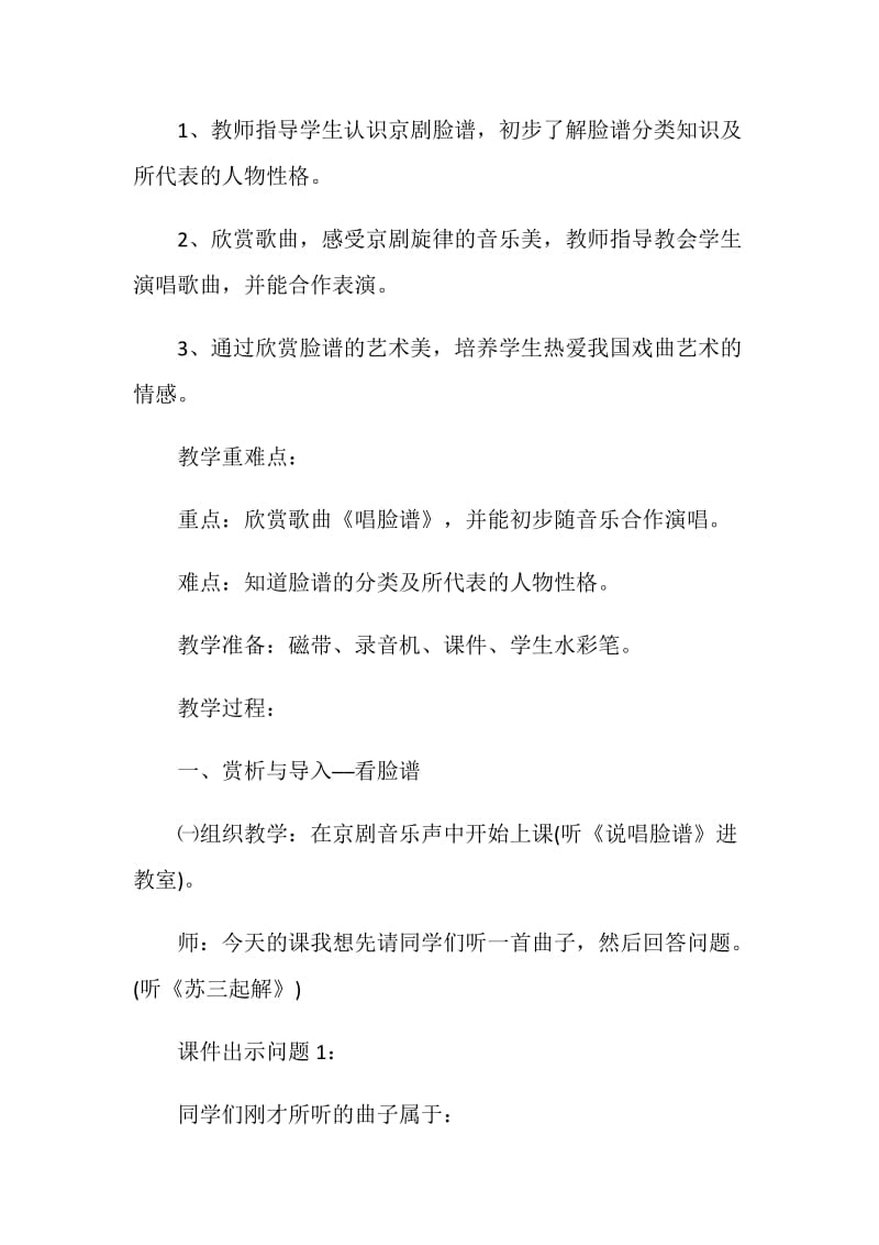 关于小学音乐京剧脸谱教范文大全.doc_第3页