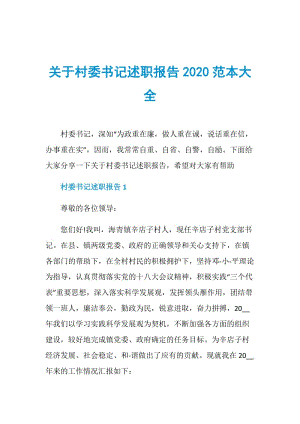 关于村委书记述职报告2020范本大全.doc