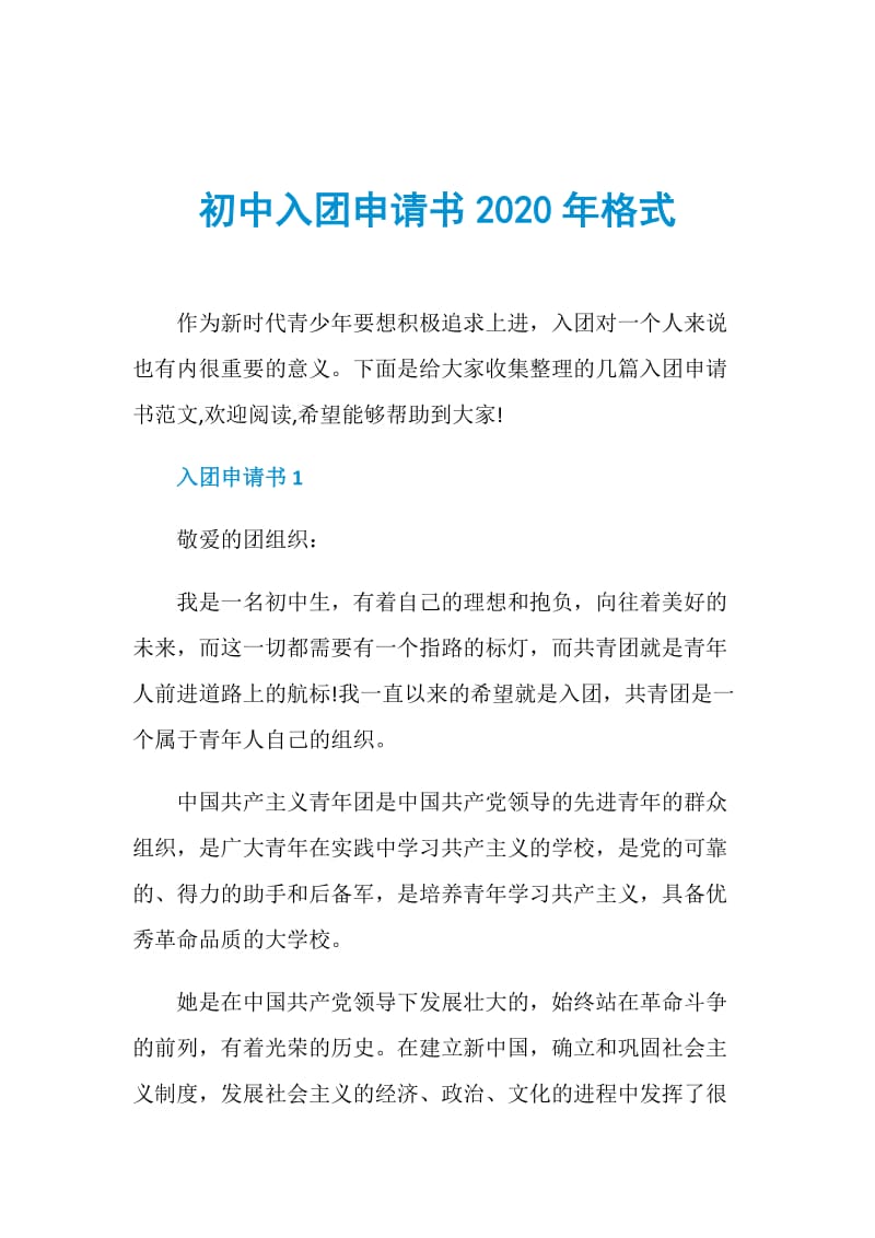 初中入团申请书2020年格式.doc_第1页