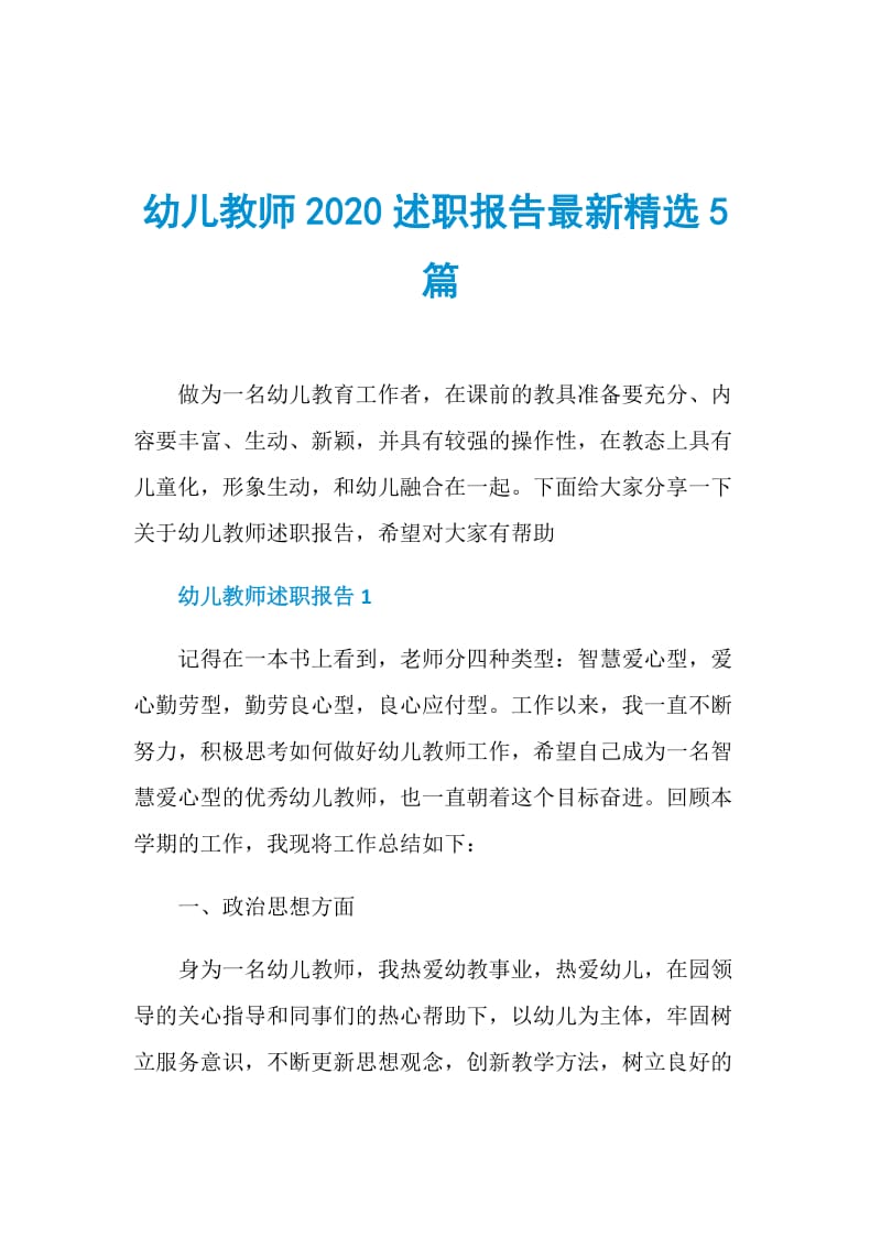 幼儿教师2020述职报告最新精选5篇.doc_第1页