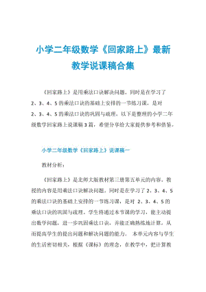 小学二年级数学《回家路上》最新教学说课稿合集.doc