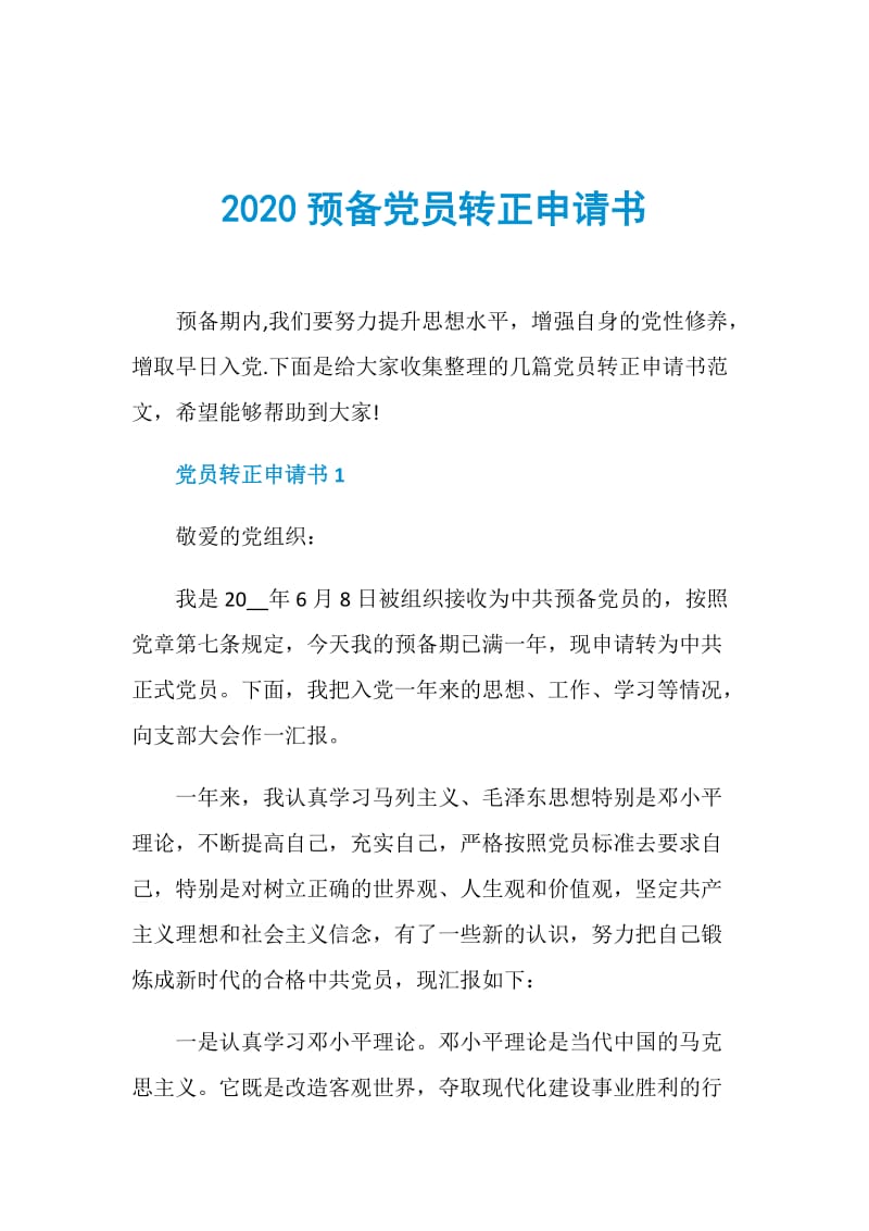 2020预备党员转正申请书.doc_第1页