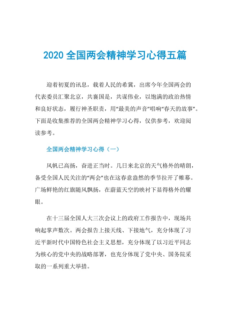 2020全国两会精神学习心得五篇.doc_第1页