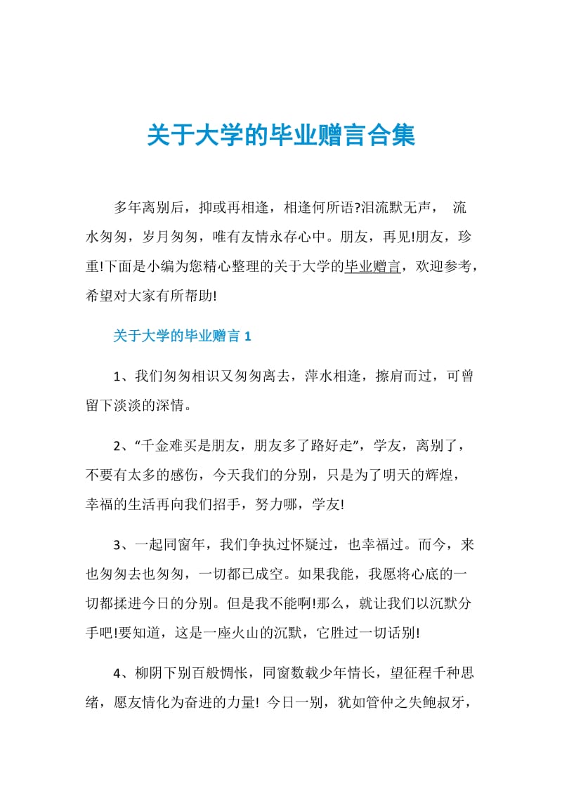 关于大学的毕业赠言合集.doc_第1页