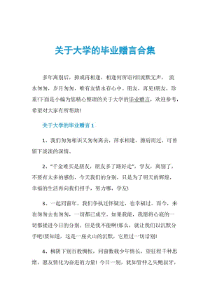 关于大学的毕业赠言合集.doc