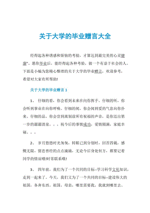 关于大学的毕业赠言大全.doc